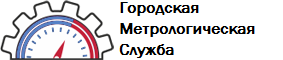 Липецк улица барашева 1 диспетчерская метрологических служб. Городская Метрологическая служба. Логотип городская Метрологическая служба. Городская Метрологическая служба фото. Городская Метрологическая служба поверка счетчиков.